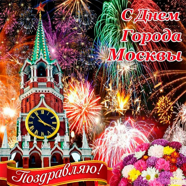 Красивая поздравительная открытка на день города москвы