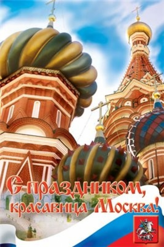 Яркая открытка с праздником, москва