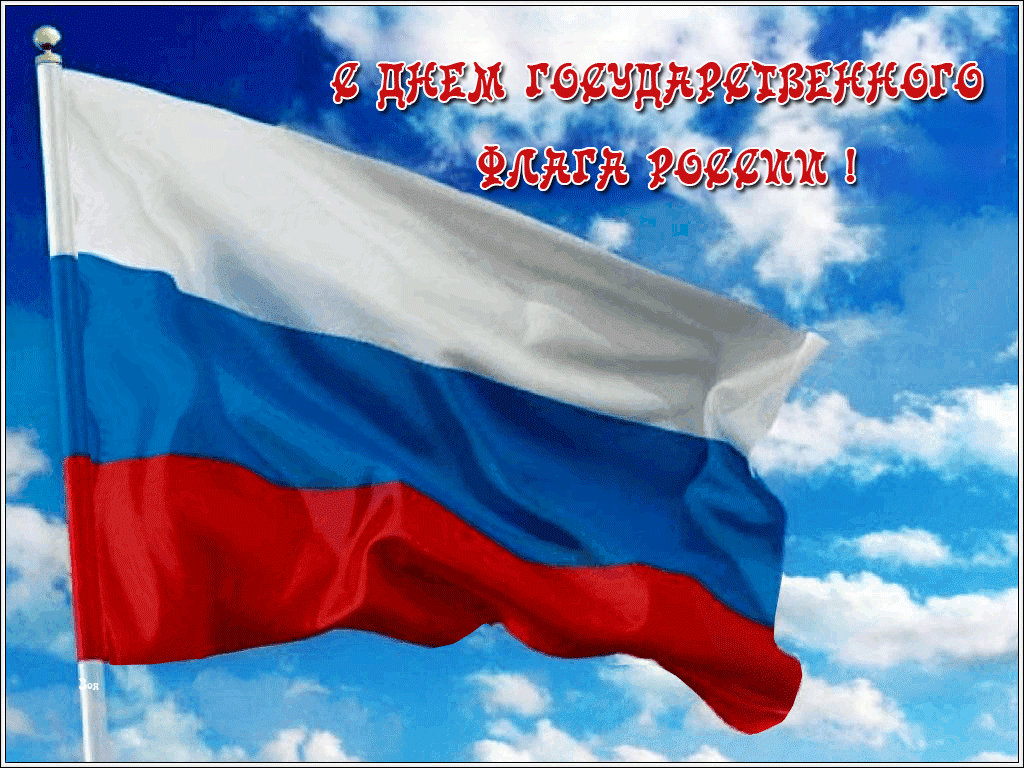Красивая мерцающая открытка с днем государственного флага россии