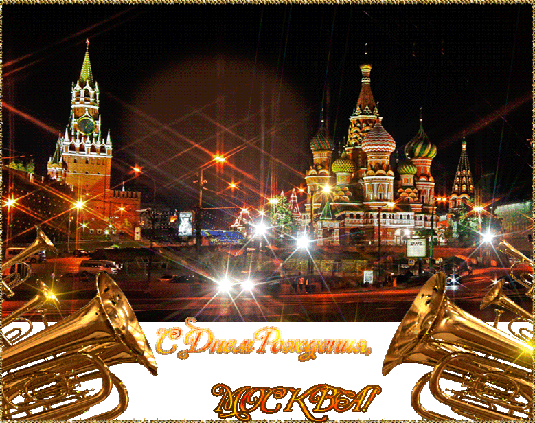 Анимационная картинка с днем города москва