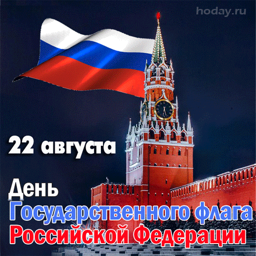 Яркая мерцающая открытка государственного флага россии