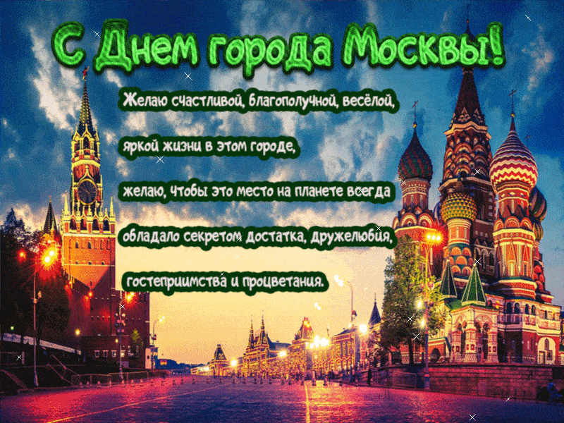 Мерцающая картинка на день города москвы