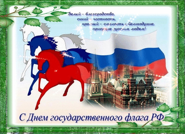 Красивая анимационная открытка день государственного флага россии