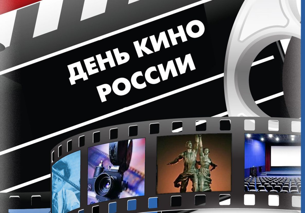 Картинка день российского кино
