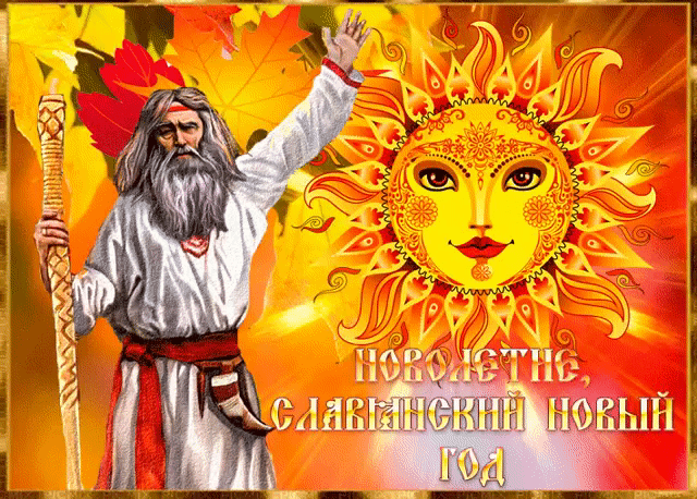 Анимационная открытка славянский новый год, новолетие