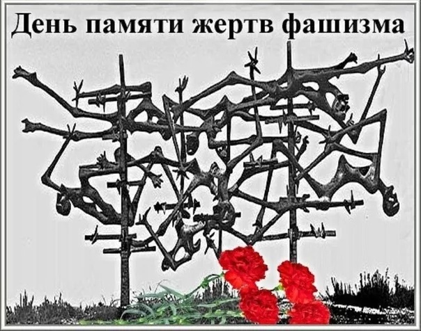 Открытка день памяти жертв фашизма