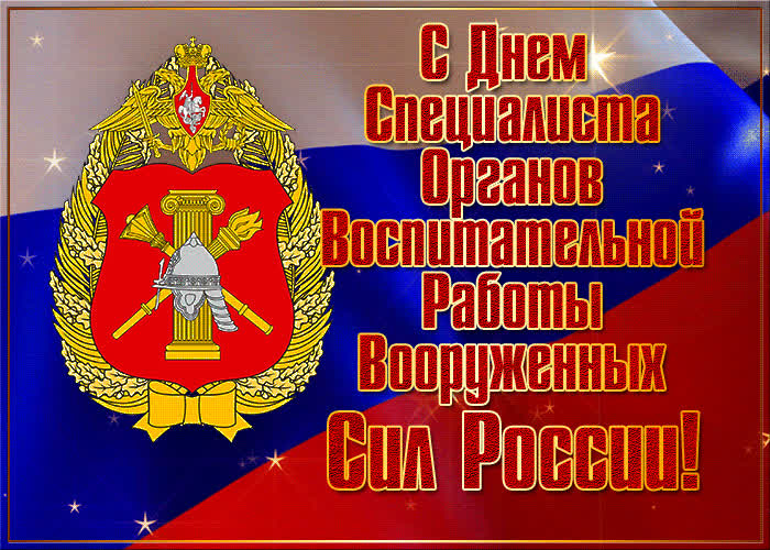 Яркая открытка с днем специалиста органов воспитательной работы вооруженных сил россии