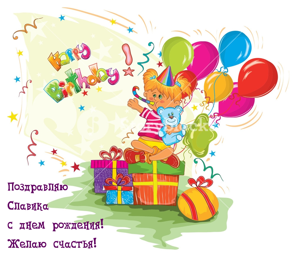 Прикольная открытка для вячеслава на день рождения