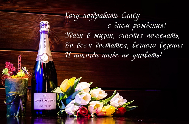 Поздравительная открытка на день рождения вячеславу