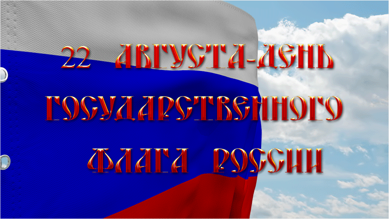 Мерцающая открытка день государственного флага россии