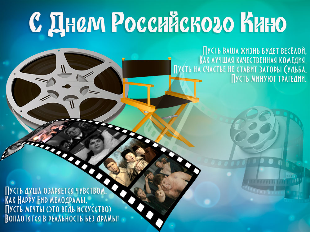 Поздравительная открытка с днем российского кино