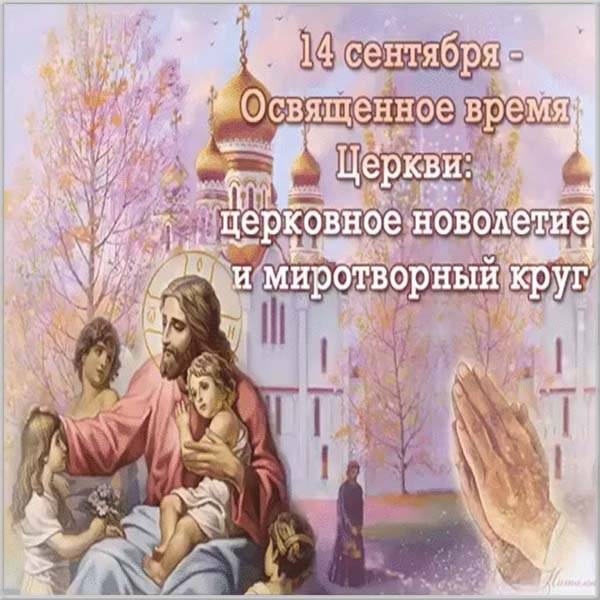 Православная картинка со славянским новым годом, новолетием