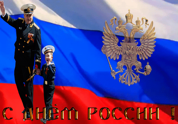 Анимационная открытка с днем флага россии