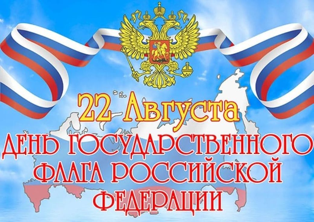 Поздравительная картинка день государственного флага россии