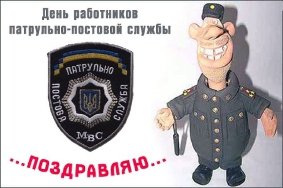 Прикольная открытка с днем патрульно-постовой службы россии
