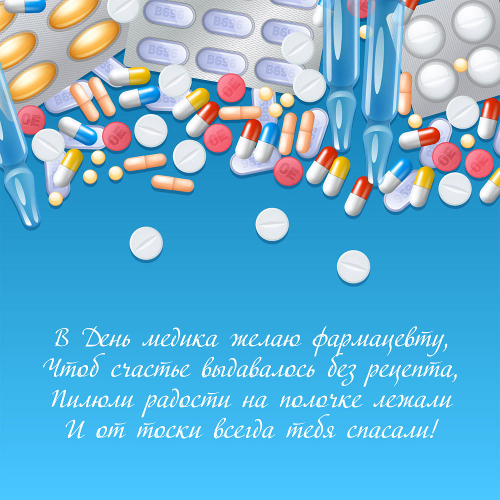 Поздравительная открытка в день фармацевта