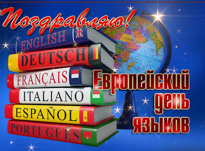 Анимационная открытка европейский день языков
