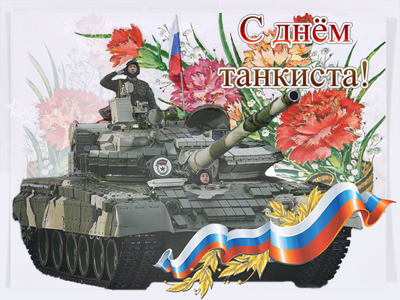 Красивая анимационная открытка с днем танкиста