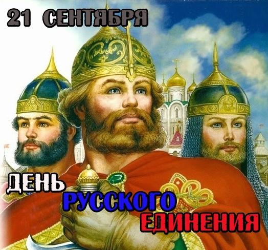 Картинка день русского единения