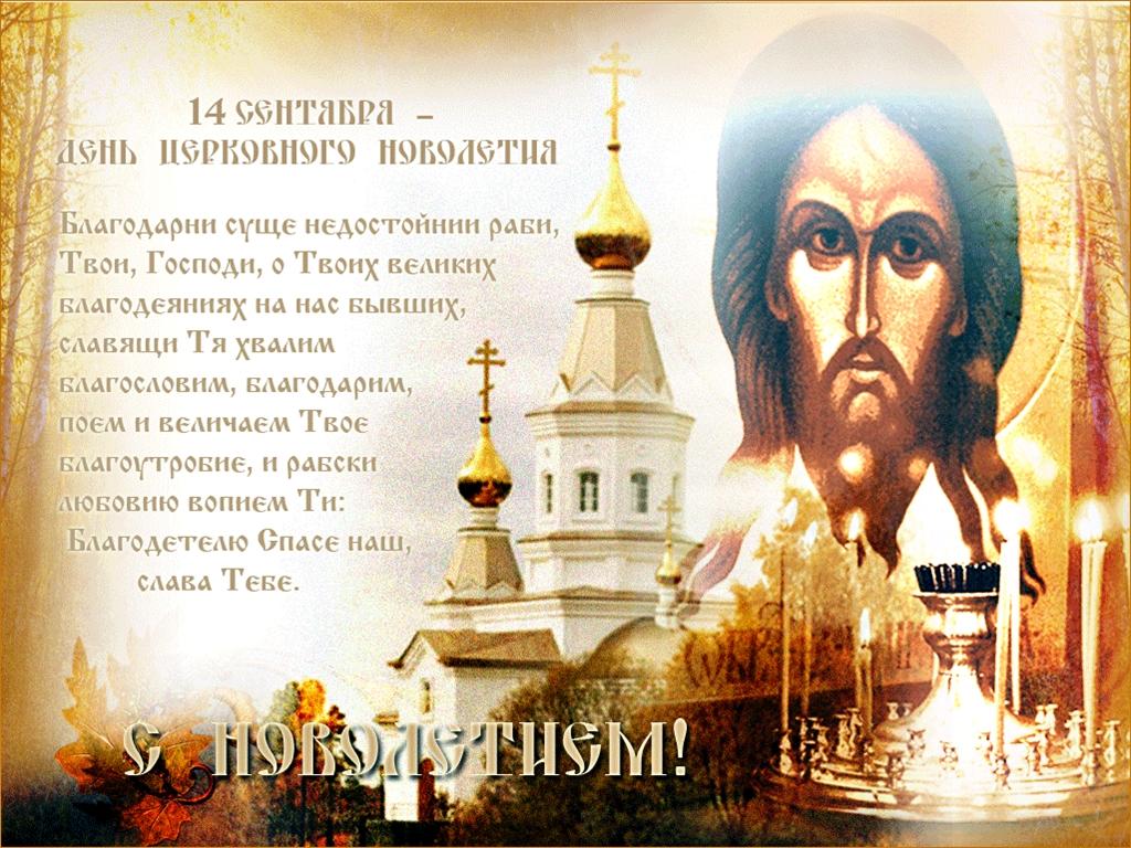 Православная открытка на день новолетия