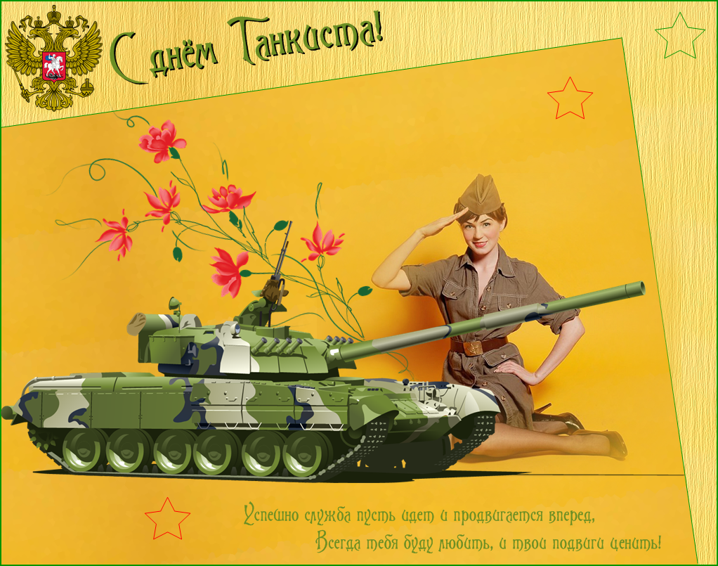 Поздравительная открытка с днем танкиста