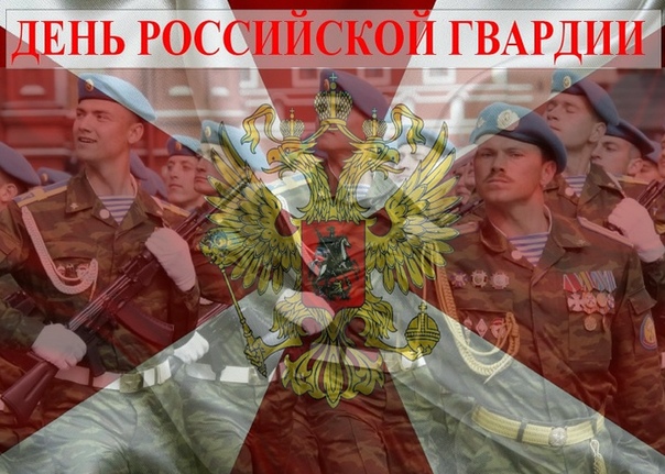 Открытка на день российской гвардии