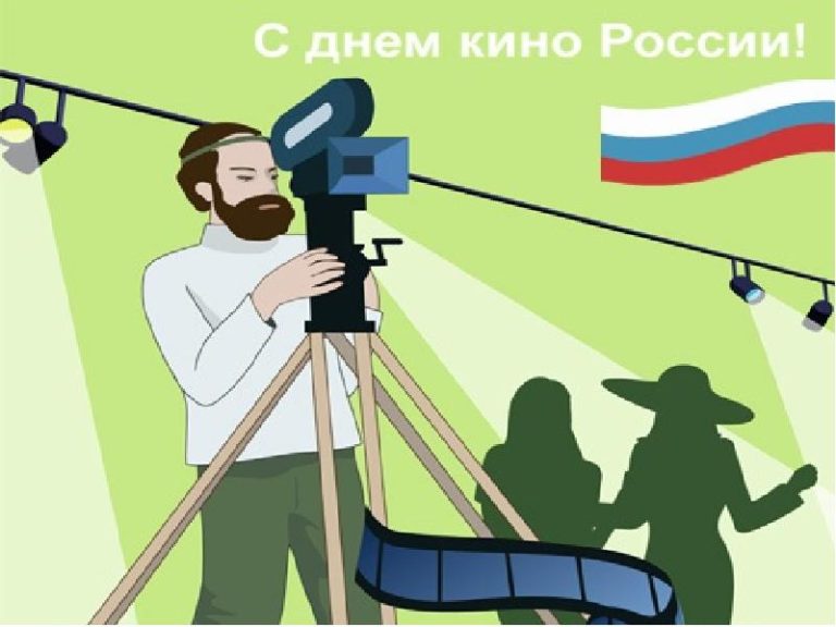 Стильная открытка на день российского кино
