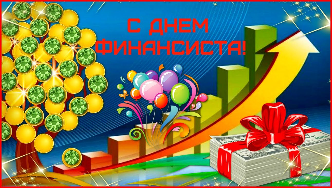 Яркая открытка с днем финансиста россии