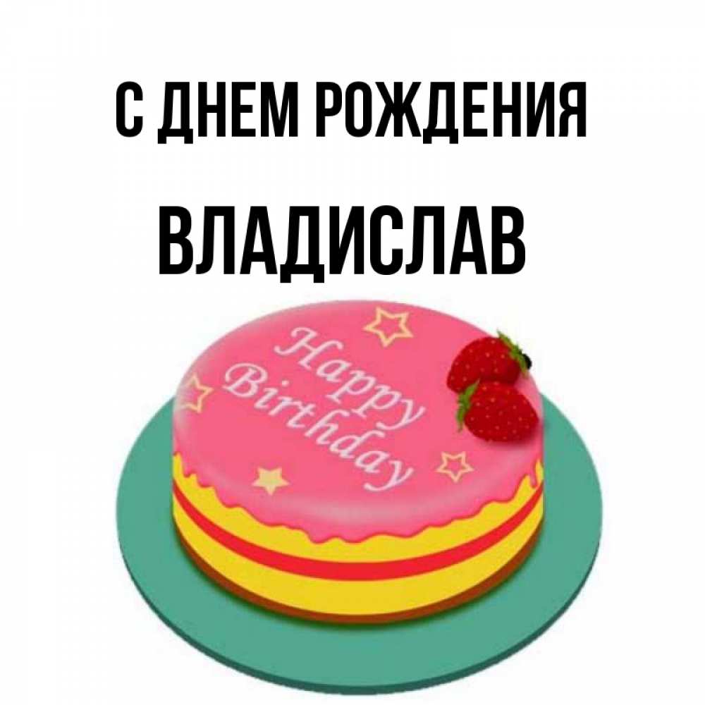 Картинка с днем рождения, владислав