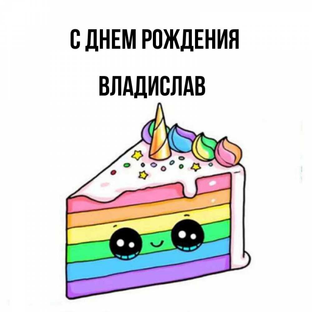 Прикольная картинка владиславу на день рождения