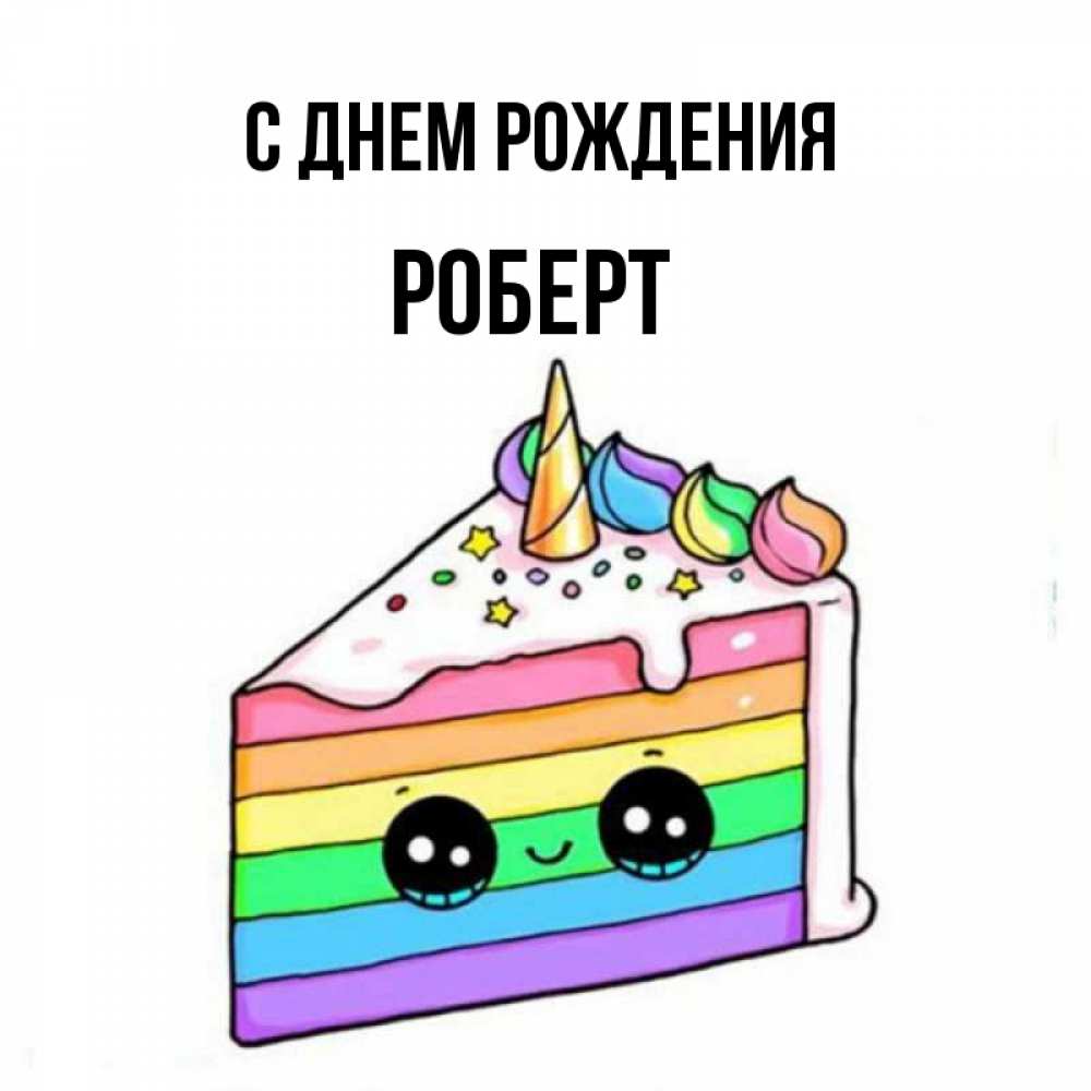 Смешная открытка роберту на день рождения