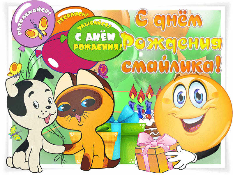 Яркая анимационная открытка с днем рождения смайлика