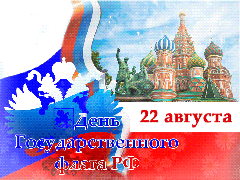 Яркая мерцающая картинка день государственного флага россии