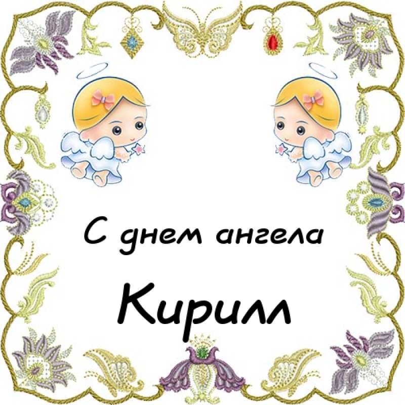 Картинки именины кирилла