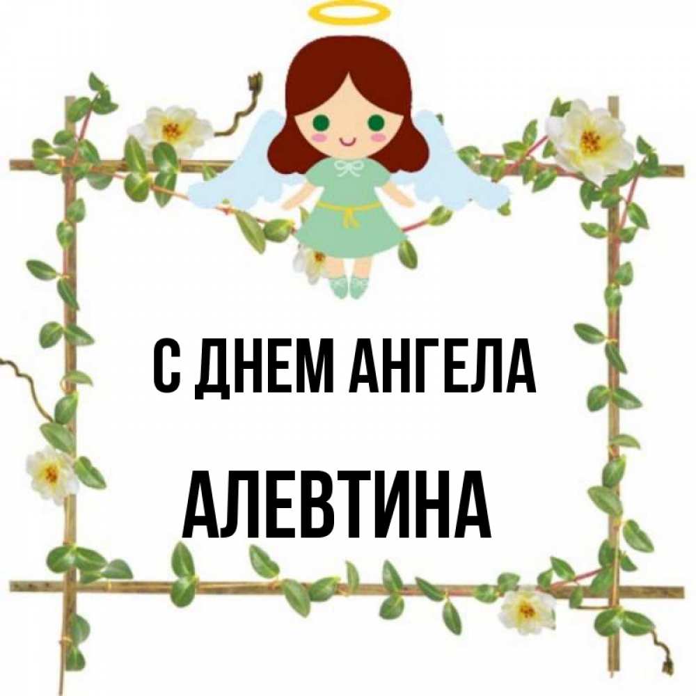 День ангела алевтины