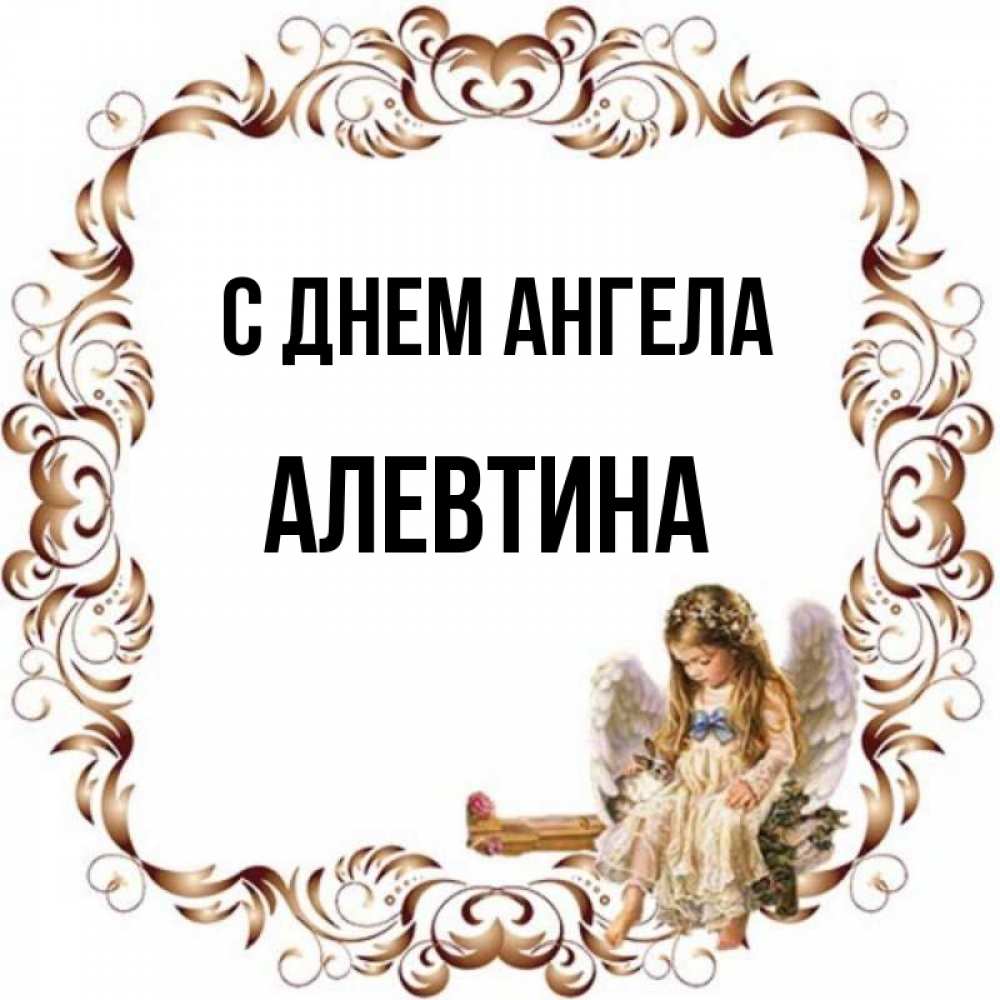 День ангела алевтины. Ангелинка с днем ангела.