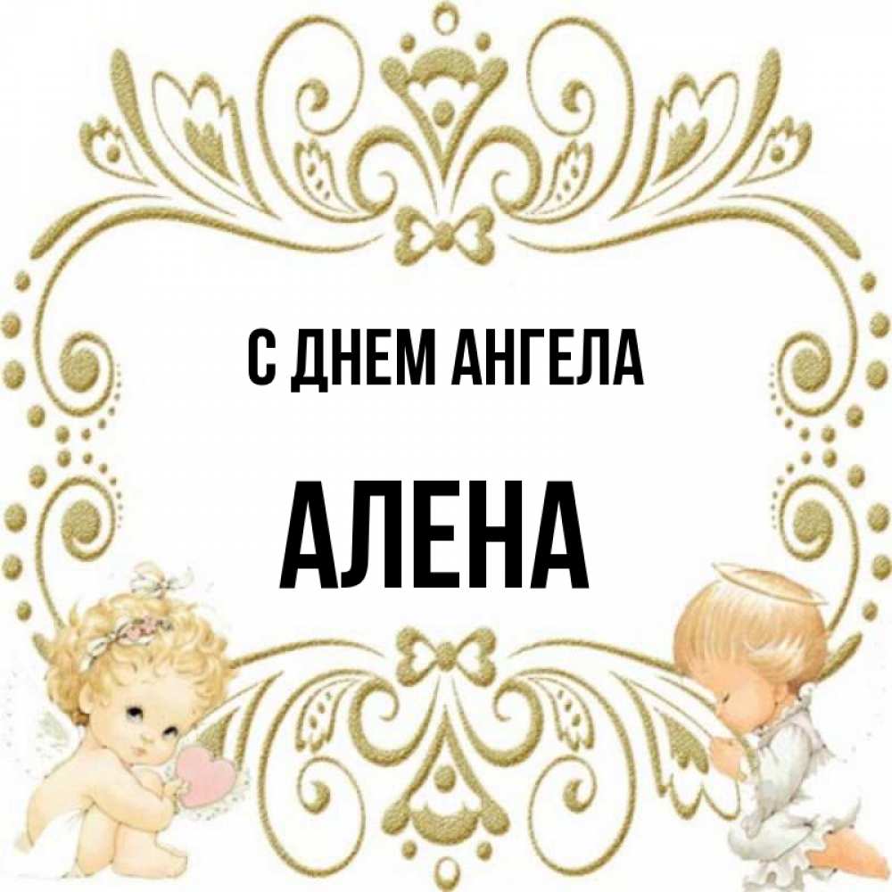 Картинки с днем ангела алена