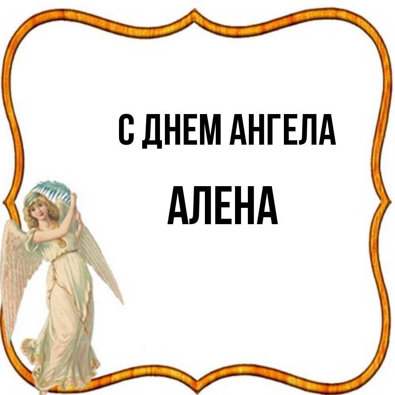 Картинки с днем ангела алена