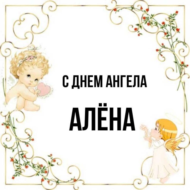 Картинки с днем ангела алена