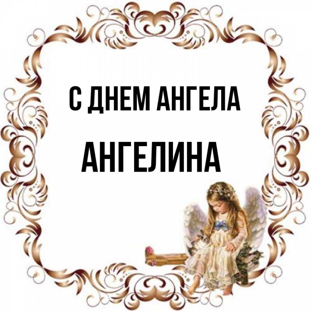 День ангелины