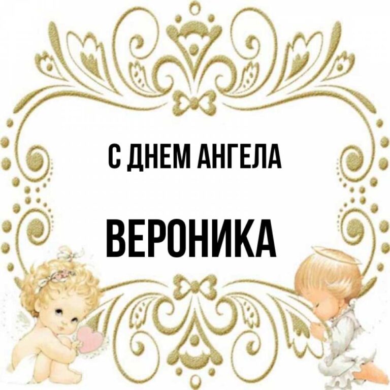 Открытки с Днем Ангела именинами Вероника