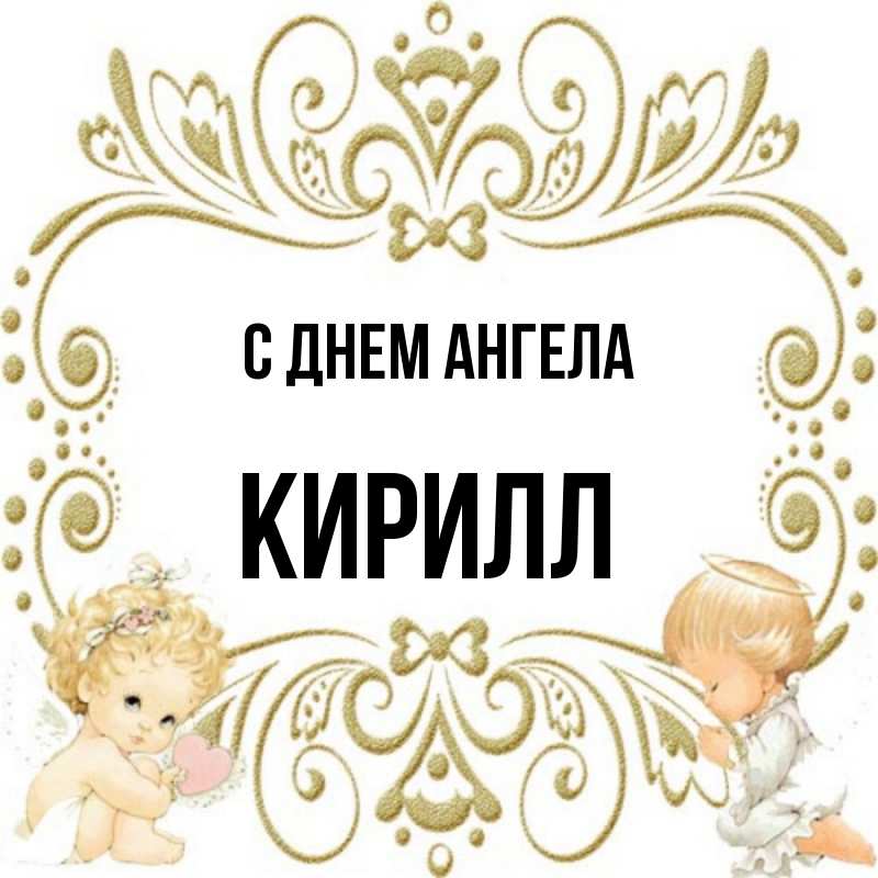 Картинки именины кирилла