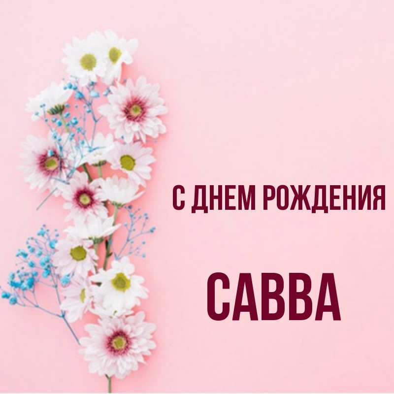 Савва с днем рождения картинки