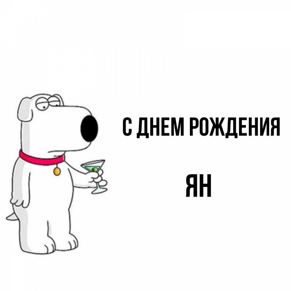 Ян с днем рождения картинки мужчине ян