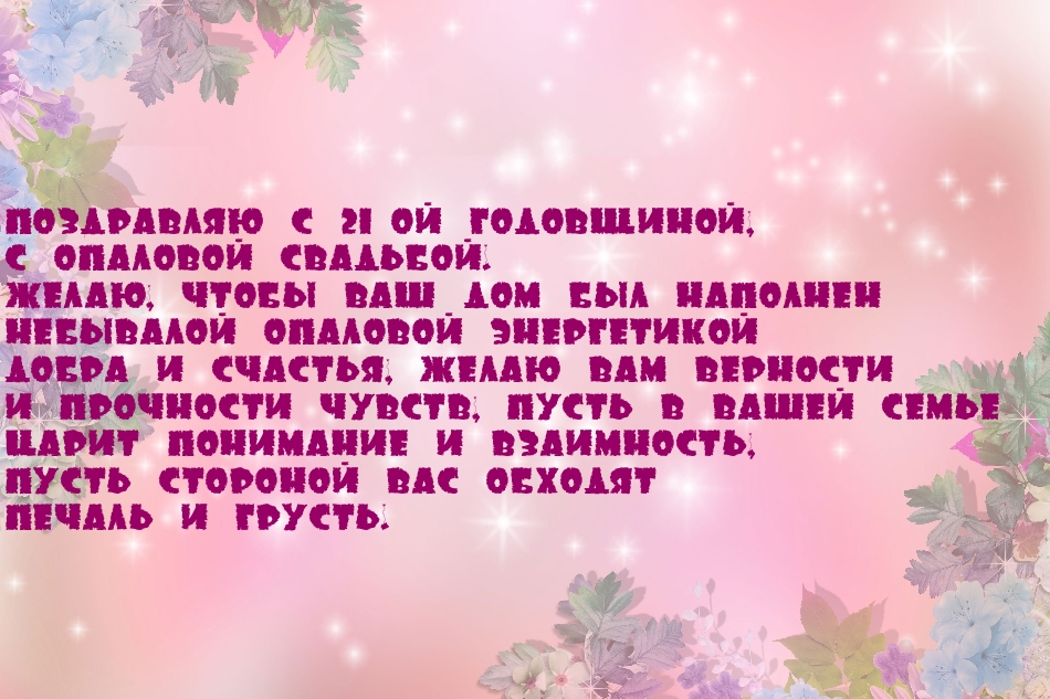 21 год совместной жизни поздравления картинки