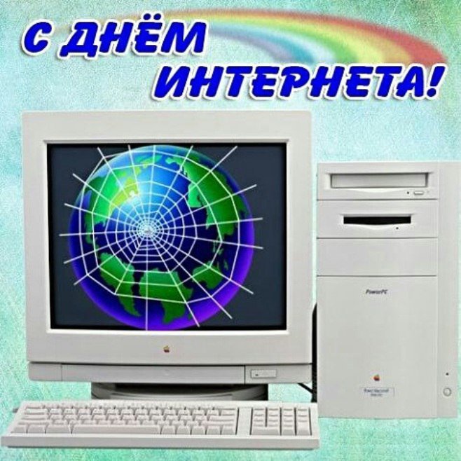 Красивая открытка с днем интернета в россии
