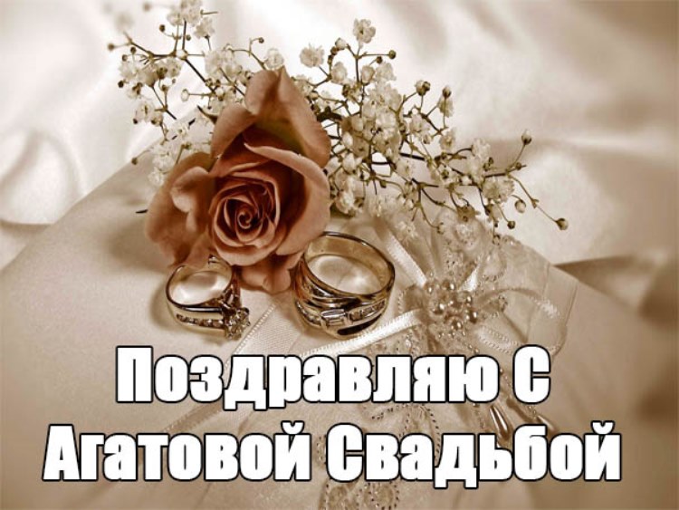 Нежная открытка поздравляю с агатовой свадьбой