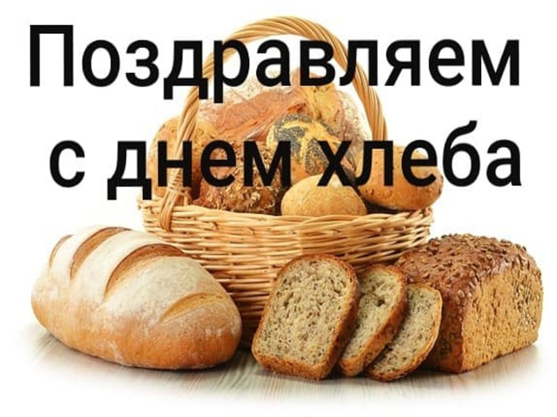Открытка поздравляем с днем хлеба