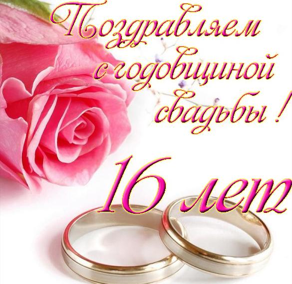 Открытка красивая поздравляем с шестнадцатой годовщиной свадьбы