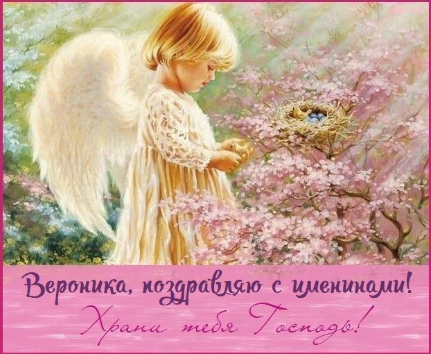 Красивая праздничная открытка вероника, с днем ангела
